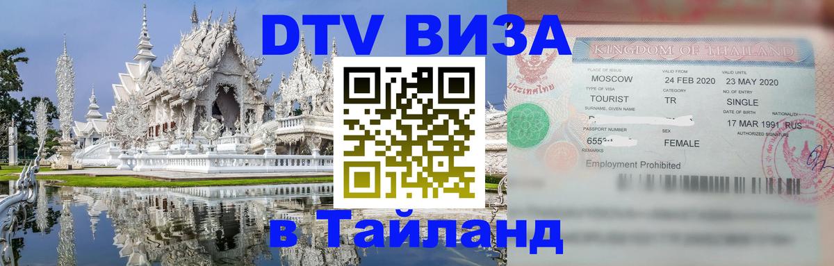 Купить DTV визу в Таиланд 