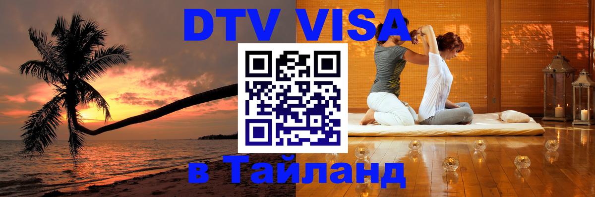 Купить DTV визу в Таиланд 