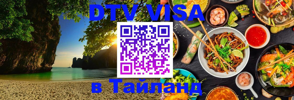 Стоимость и условия DTV визы — оформление в Таиланд под ключ - 